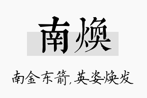 南焕名字的寓意及含义