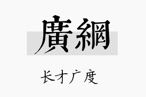 广网名字的寓意及含义