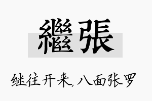 继张名字的寓意及含义