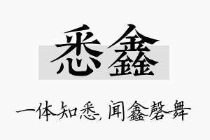 悉鑫名字的寓意及含义