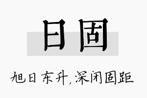 日固名字的寓意及含义