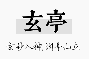 玄亭名字的寓意及含义