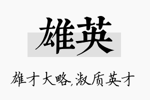 雄英名字的寓意及含义