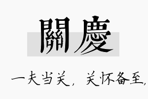 关庆名字的寓意及含义