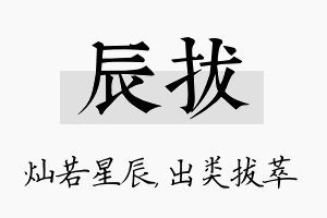 辰拔名字的寓意及含义