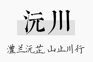 沅川名字的寓意及含义