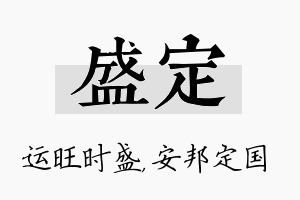 盛定名字的寓意及含义