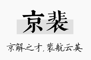 京裴名字的寓意及含义