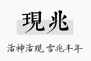 现兆名字的寓意及含义