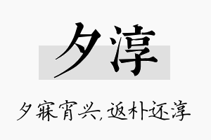 夕淳名字的寓意及含义