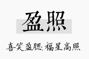 盈照名字的寓意及含义