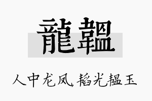 龙韫名字的寓意及含义