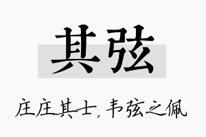 其弦名字的寓意及含义