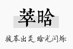 萃晗名字的寓意及含义