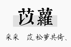 苡萝名字的寓意及含义