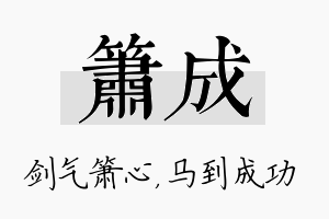 箫成名字的寓意及含义