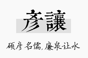 彦让名字的寓意及含义