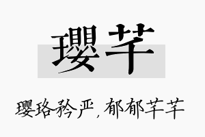 璎芊名字的寓意及含义