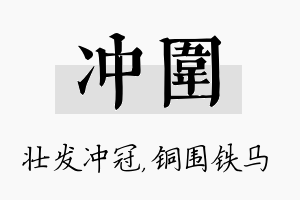 冲围名字的寓意及含义