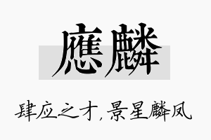 应麟名字的寓意及含义