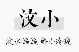 汶小名字的寓意及含义