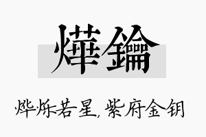 烨钥名字的寓意及含义