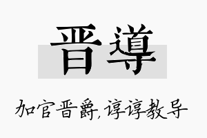 晋导名字的寓意及含义