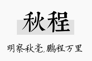 秋程名字的寓意及含义