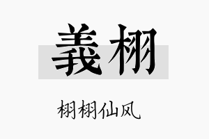 義栩名字的寓意及含义