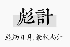 彪计名字的寓意及含义