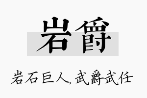 岩爵名字的寓意及含义