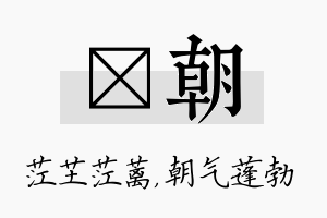 茳朝名字的寓意及含义