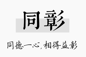 同彰名字的寓意及含义