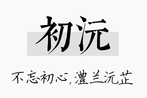 初沅名字的寓意及含义