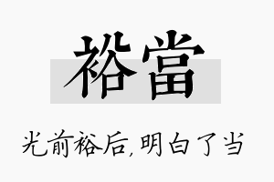 裕当名字的寓意及含义