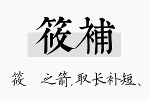 筱补名字的寓意及含义