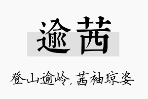 逾茜名字的寓意及含义