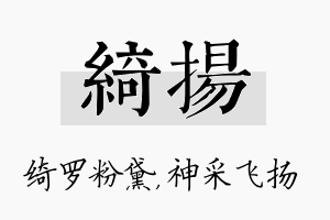 绮扬名字的寓意及含义