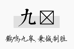 九铖名字的寓意及含义