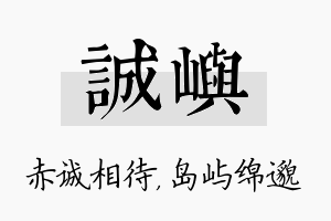 诚屿名字的寓意及含义