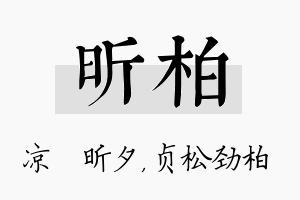 昕柏名字的寓意及含义