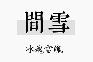 间雪名字的寓意及含义