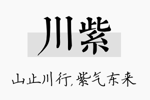 川紫名字的寓意及含义