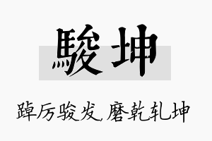 骏坤名字的寓意及含义