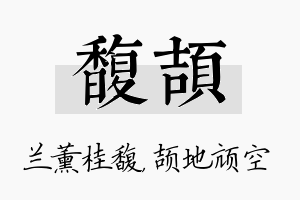 馥颉名字的寓意及含义