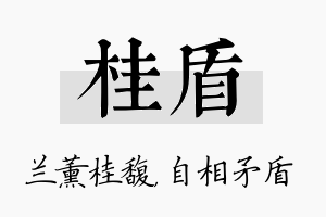 桂盾名字的寓意及含义