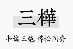 三桦名字的寓意及含义