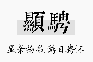 显骋名字的寓意及含义