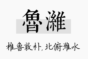 鲁潍名字的寓意及含义