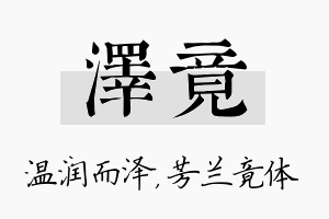 泽竟名字的寓意及含义